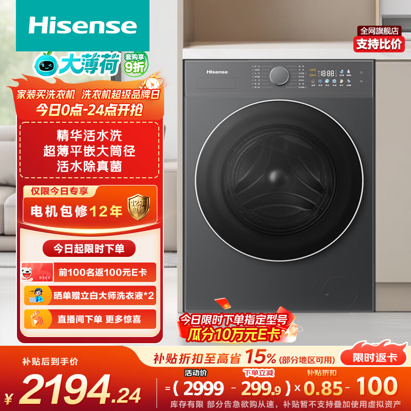 海信（Hisense）大薄荷滚筒洗衣机全自动洗烘一体 10KG大筒径超薄高洗净比WD100E3Q1以旧换新家电补贴 京东自营