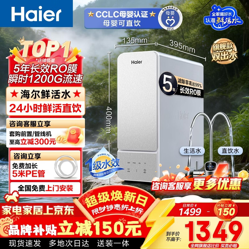 海尔（Haier）净水器鲜活水家用瞬时1200G通量双出水5年RO反渗透厨房专用台下用自来水过滤器母婴直饮净饮机R887 【性价比TOP机皇】鲜活水净水器