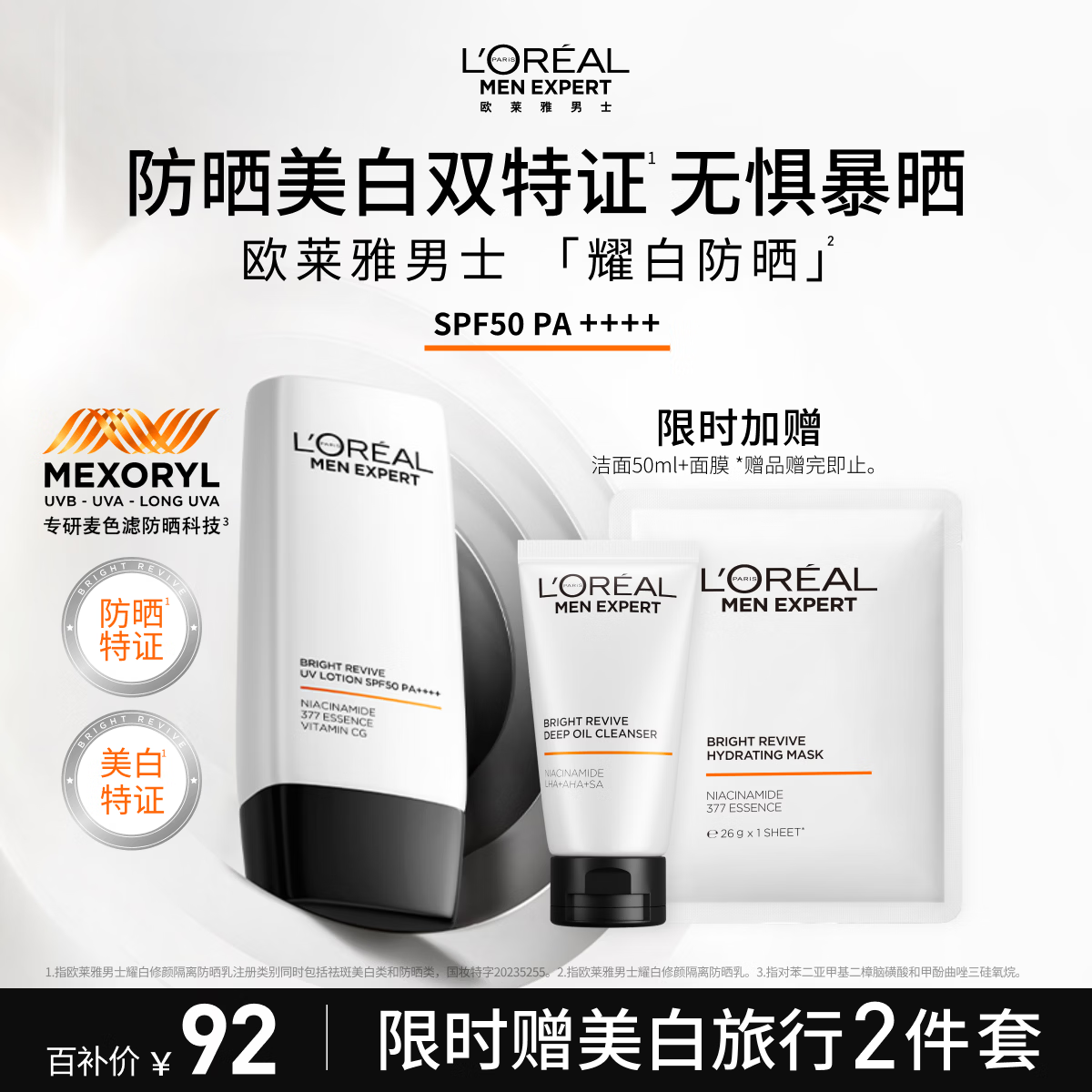 欧莱雅男士耀白防晒霜隔离乳美白SPF50户外护肤品礼物男朋友