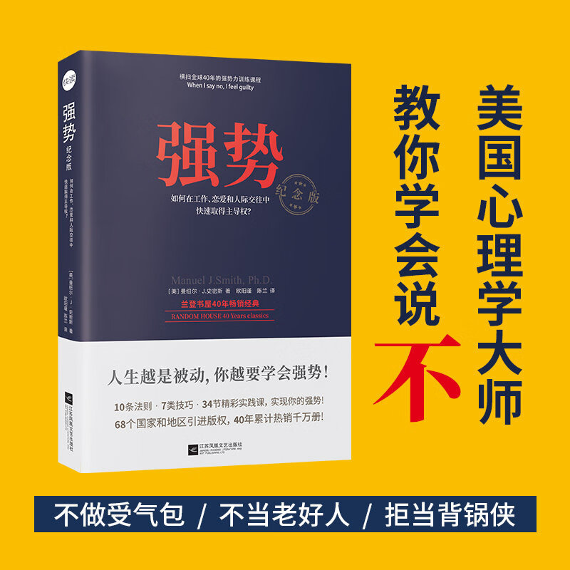 琛然强势 纪念版 (美)曼纽尔J史密斯(Manuel J.Smith) 著强势书籍强势谈判强势文化哲学强势破局 成功经管励志 新华书店正版图书籍 强势：纪念版