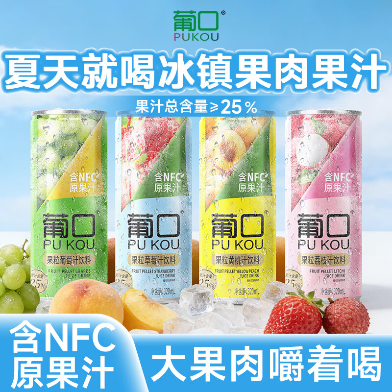 葡口果肉饮料含NFC原果汁果肉饮料新鲜葡萄黄桃草莓荔枝组合320ml*6罐