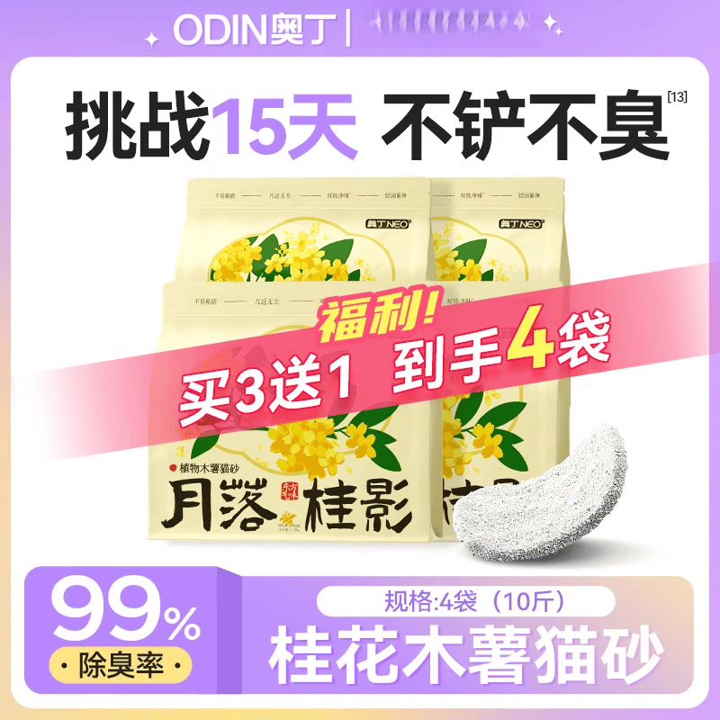 ODIN奥丁木薯猫砂植物豆腐砂除臭近无尘混合矿砂成幼猫不粘底防臭猫沙 【买3送1】纯木薯砂10斤-4包 (桂 0g (详见上方备注)