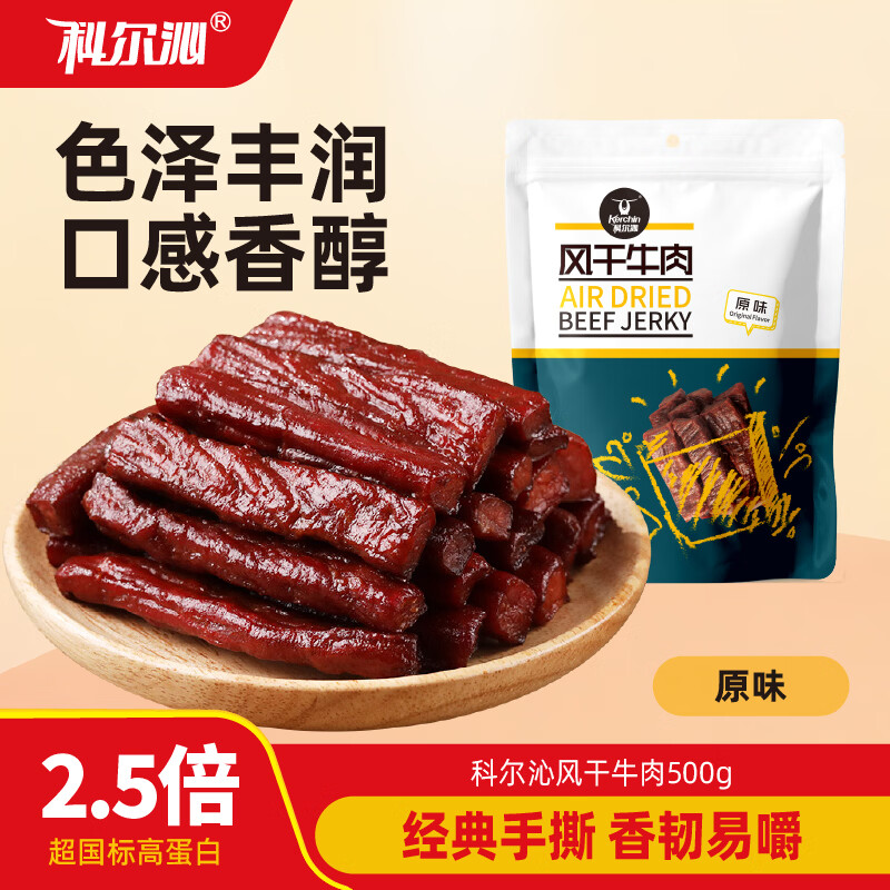 科尔沁风干牛肉干 原味500g*1袋休闲零食肉干肉脯内蒙特产小吃
