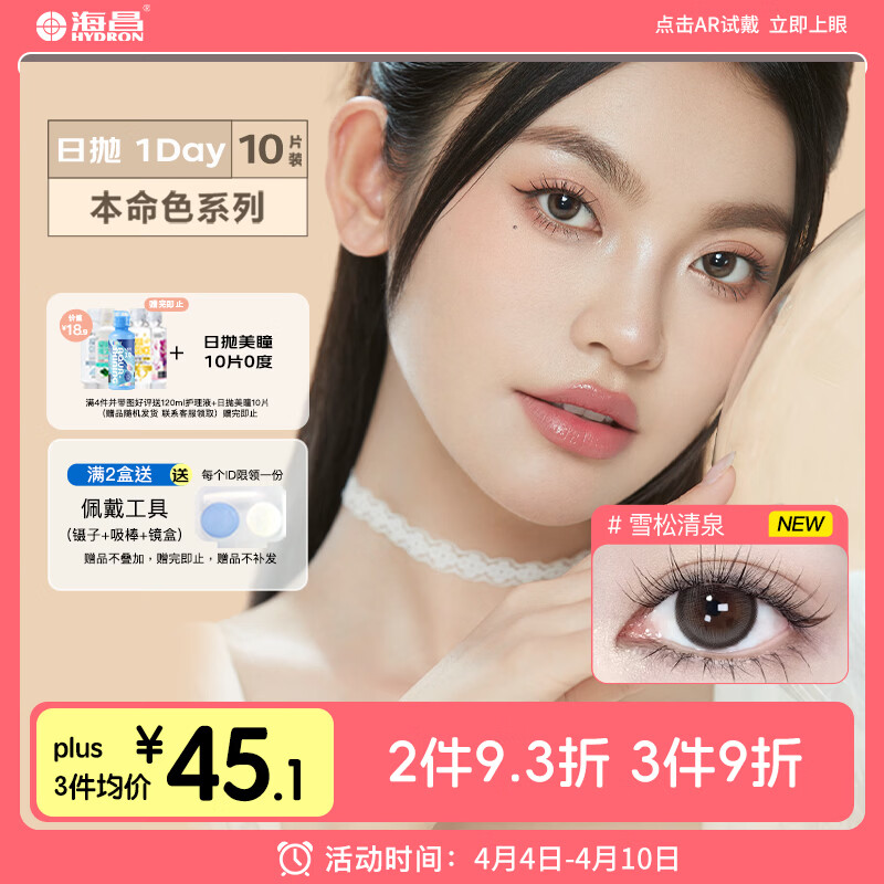 海昌美瞳日抛进口彩色隐形眼镜小直径本命色10片少女款 奶芋雾棕0度