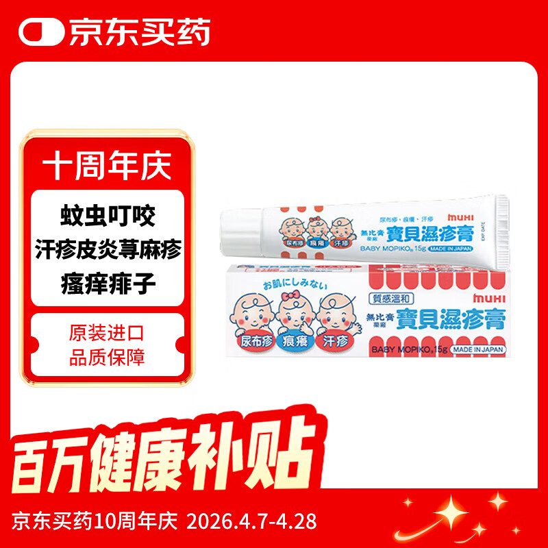 日本无比膏mopiko池田模范堂宝贝湿疹膏婴幼小儿童汗疹皮疹皮炎荨麻疹蚊虫叮咬止痒港版15克