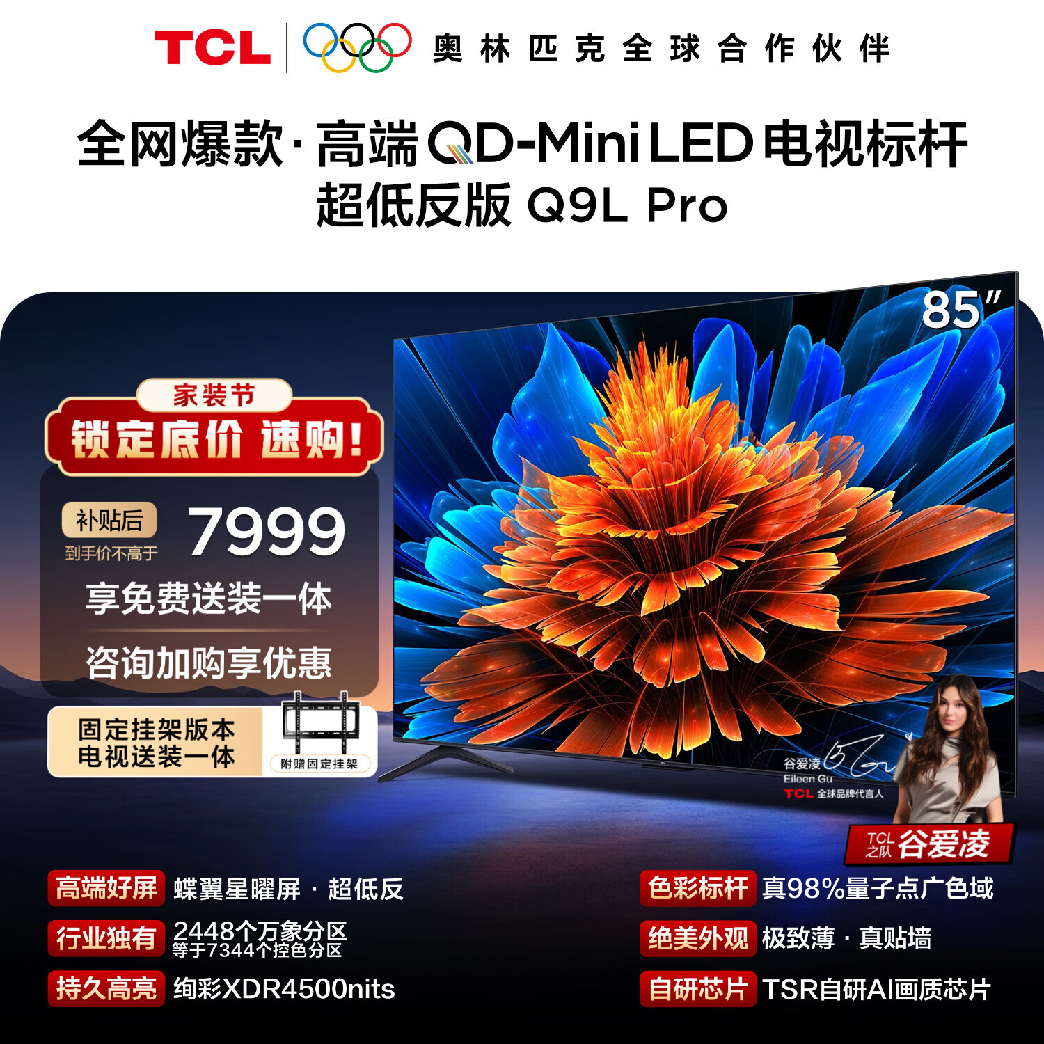 TCL  85Q9L Pro 包安装版【固定挂架送装一体】85英寸 QD-Mini LED电视 Q9L Pro 国家补贴 护眼