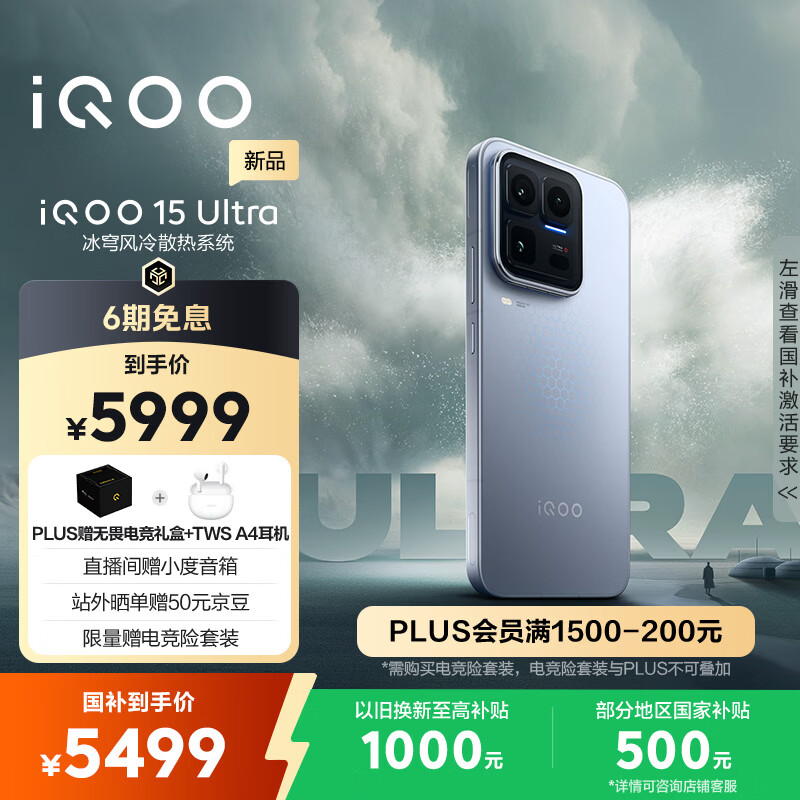 vivo iQOO 15 Ultra 16GB+512 2049(银色)冰穹散热风扇 2K三星珠峰屏 电竞手机iqoo15ultra 国家补贴