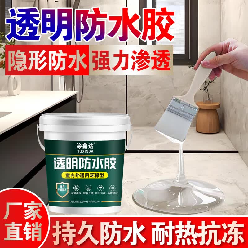 涂鑫达透明防水胶卫生间厨房防滑耐磨免砸瓷砖防水涂料房顶裂缝补漏剂  透明防水胶 1KG
