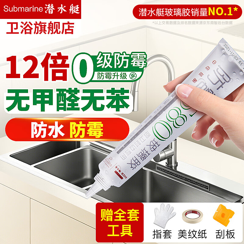 潜水艇（Submarine） 玻璃胶防水防霉密封胶封边美缝胶水槽马桶洗脸盆透明白色硅胶 【1支瓷白】防水防霉玻璃胶