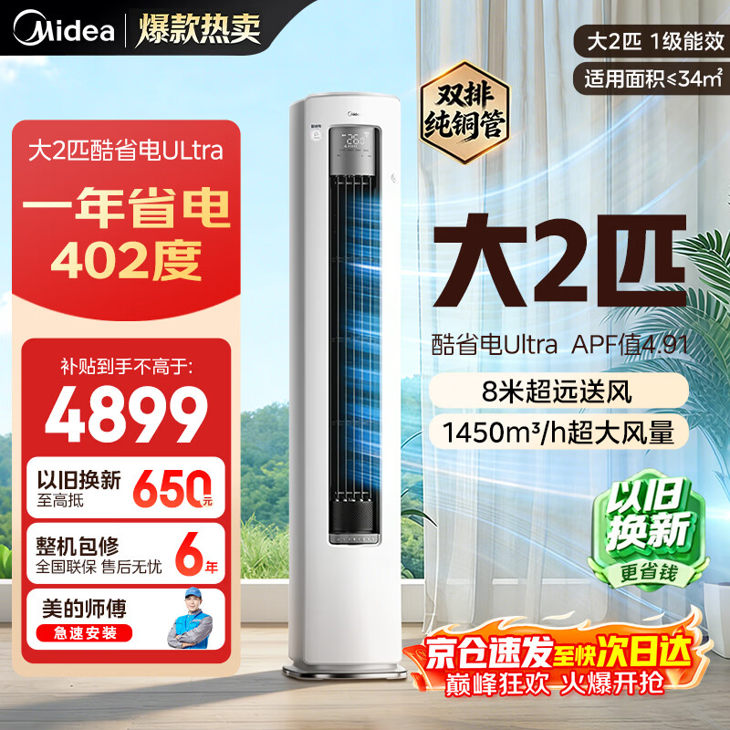 美的（Midea）新品酷省电柜机空调新一级能效变频冷暖双排纯铜管家用客厅立式除湿家电节能以旧换新家电补贴 酷省电Ultra 大2匹 一级能效酷省电Ultra