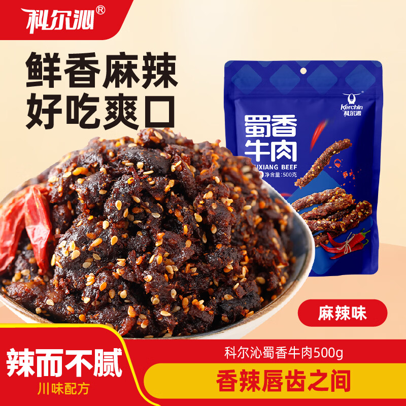 科尔沁麻辣味蜀香牛肉500g仅需49.9元