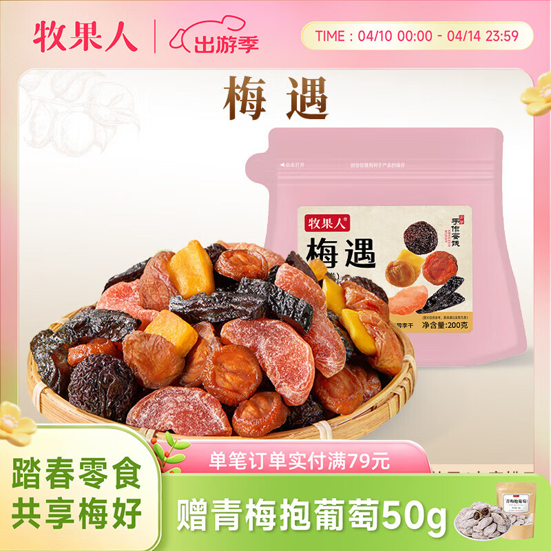 牧果人一包梅好200g  梅遇果见 蜜饯网红果干梅子干话梅休闲零食水果干 梅遇200g