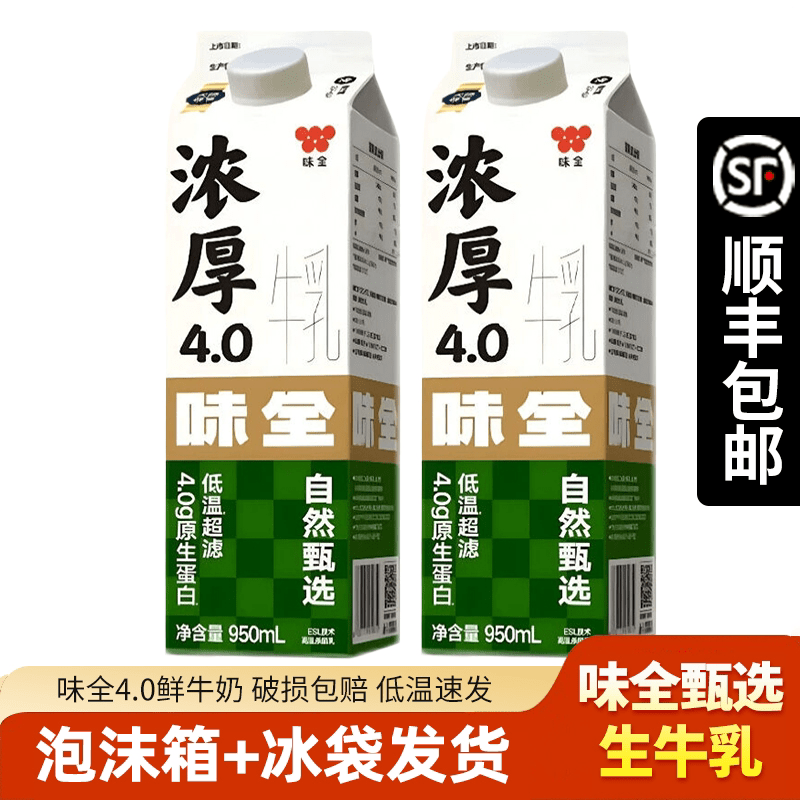 味全4.0鲜牛奶低温冷藏生牛乳咖啡奶茶专用全脂牛奶早餐奶 4.0味全浓厚生牛乳950ml 2盒 顺丰