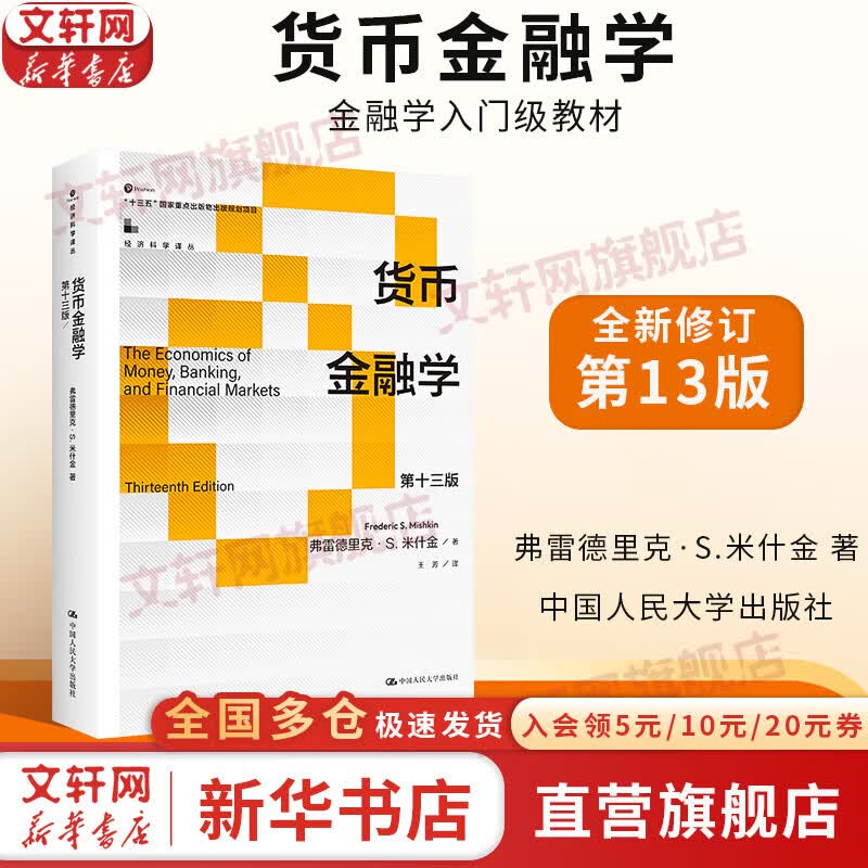 【正版包邮】货币金融学 第十三版 弗雷德里克·S.米什金 著 金融学入门级教材 13版全新修订 中国人民大学出版社 经济科学系列可选 新华书店旗舰店图书书籍 货币金融学 第13版