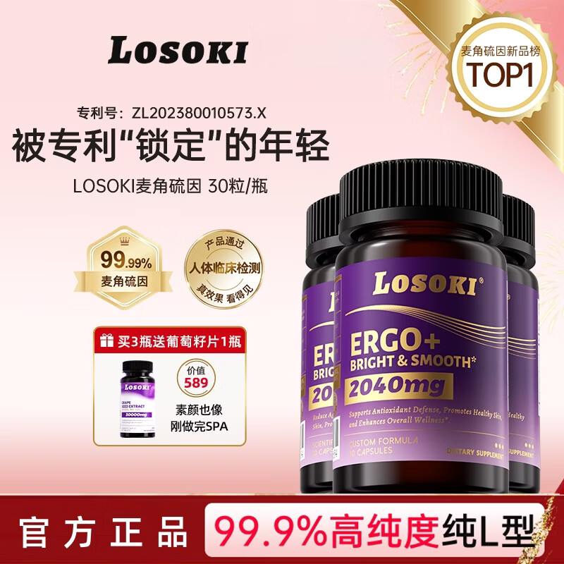 losoki麦角硫因原装进口胶囊30粒99.9%高纯度胶原蛋白肽抗衰老美白 麦角硫因胶囊 30粒*1瓶