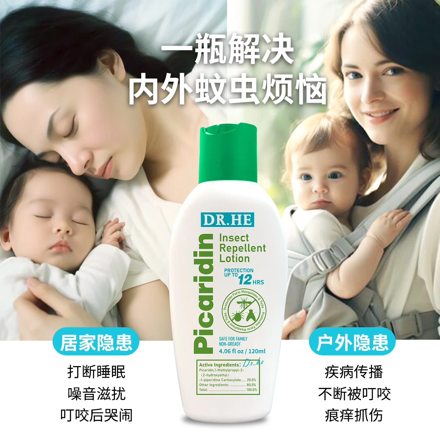 DR.HE何医生美国进口驱蚊液乳液宝宝婴孕妇防蚊虫叮咬户外强力驱蚊涂抹 派卡瑞丁驱蚊乳液120ml