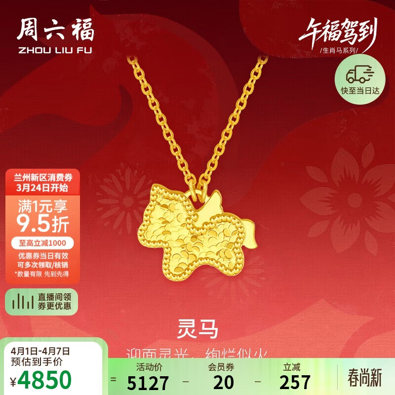 周六福灵马黄金项链吊坠耳钉足金生肖马计价 约3.46g 套链40+5cm