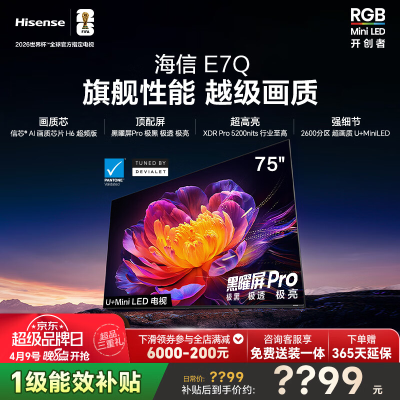 海信电视E7Q 75英寸 信芯芯片H6超频版 黑曜屏Pro XDR5200nits 2600分区 国家补贴 世界杯电视75E7Q