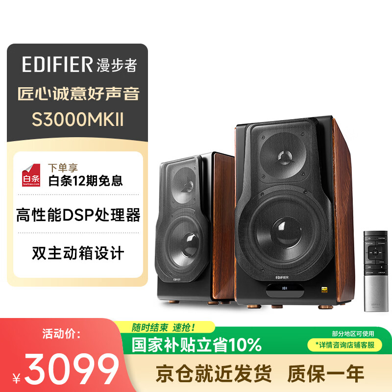 漫步者（EDIFIER）S3000MKII 无线HiFi有源音箱 书架音箱 蓝牙音箱 电脑音箱 电视音响2.0
