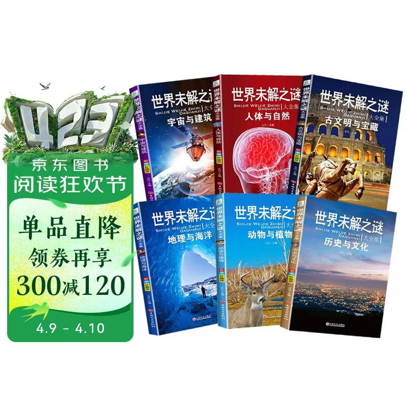 【彩图珍藏版】世界未解之谜大合集6册 天文地理人与自然古今中外文明动植物小学生课外科普百科大全 