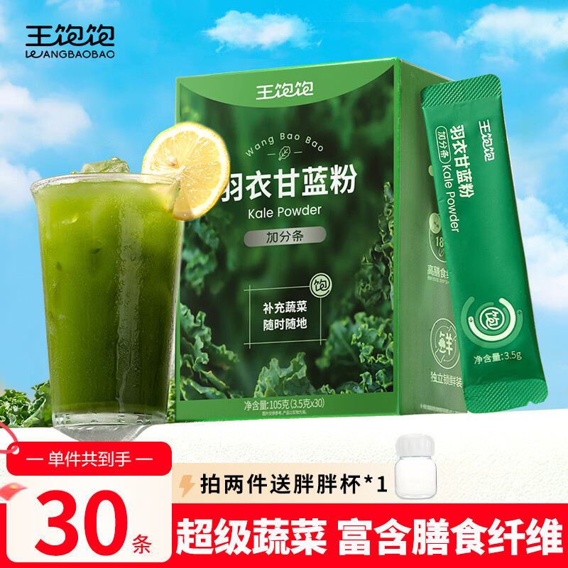 王饱饱羽衣甘蓝粉纯蔬菜果蔬粉青汁膳食纤维3.5g*30条冲饮早餐代餐粉