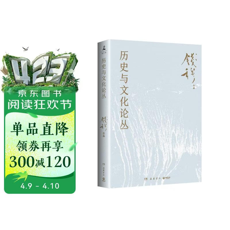 历史与文化论丛（史学大家钱穆经典名著，中国传统文化入门之作）