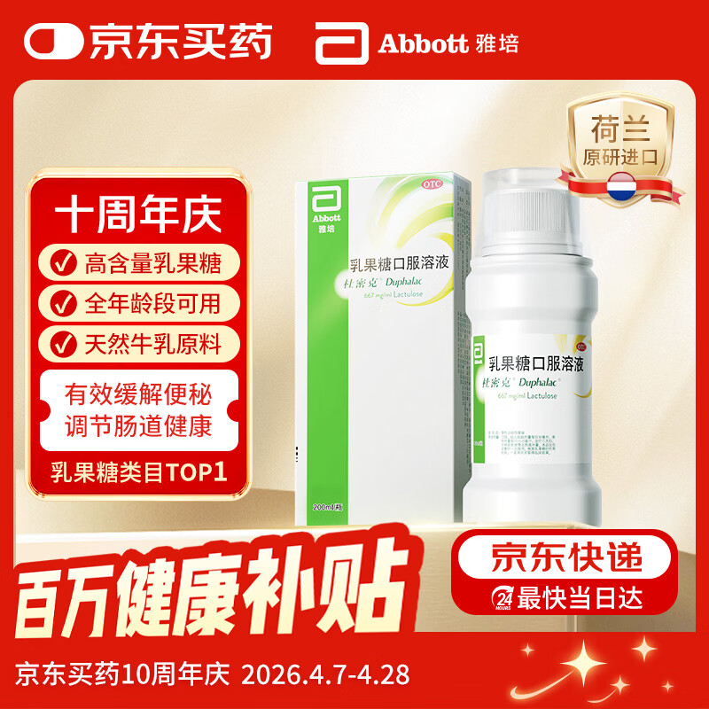 杜密克【原研荷兰进口】雅培 杜密克 乳果糖口服溶液 667mg/ml*200ml治疗便秘