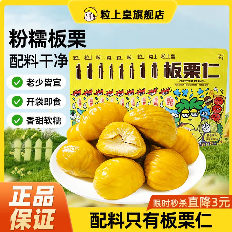 粒上皇 板栗仁45g选多袋栗子仁甘栗仁即食板栗坚果干果零食特产燕山山脉 板栗仁45g*1袋（数量拍13更划算~）
