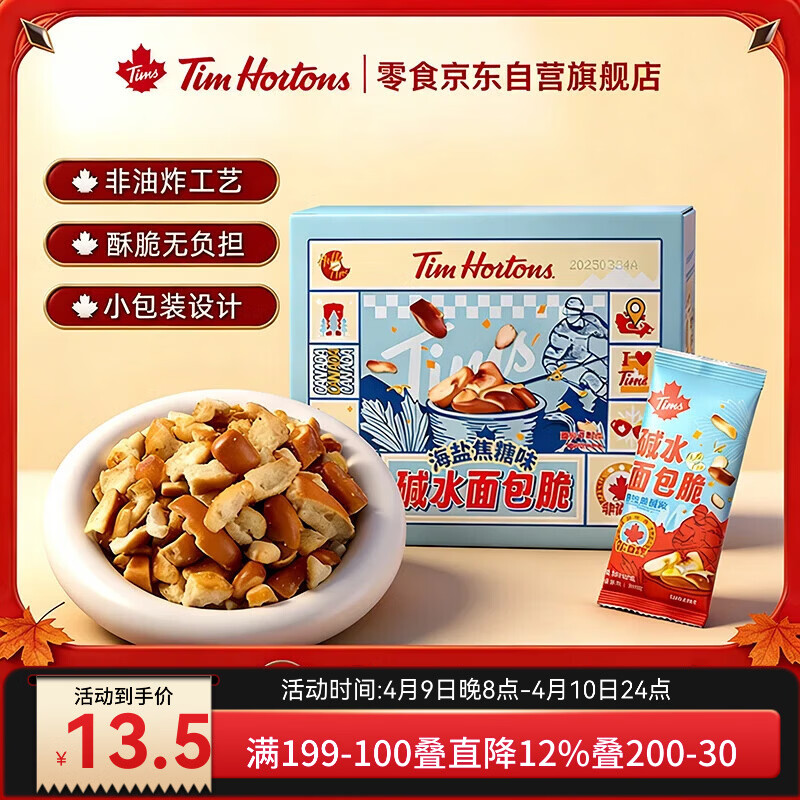 Tim HortonsTims海盐焦糖味碱水面包干 办公室休闲小零食 礼盒300g/盒
