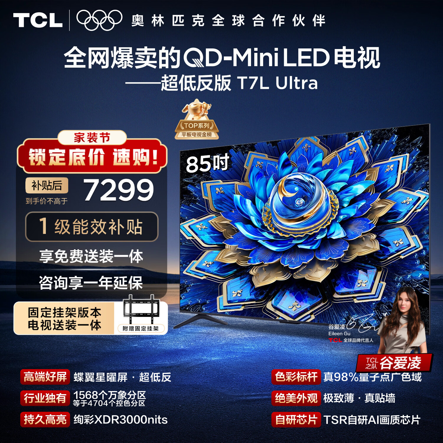 TCL  85T7L Ultra 包安装版【固定挂架送装一体】85英寸 QD-Mini LED电视 国家补贴 护眼