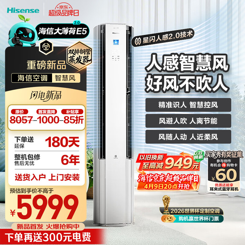 海信空调智慧风E5 星闪人感精准识人智慧控风  3匹柜机双排纯铜管 语音控制 大薄荷2.0KFR-72LW/E5E1-1