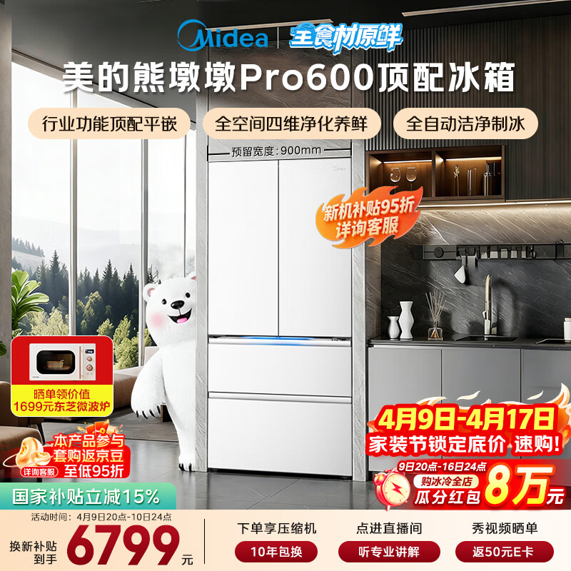 美的（Midea）熊墩墩Pro600L法式四开门冰箱超薄嵌入式双系统一级能效除菌制冰大容量BCD-600WUFIPZM(E)国家补贴