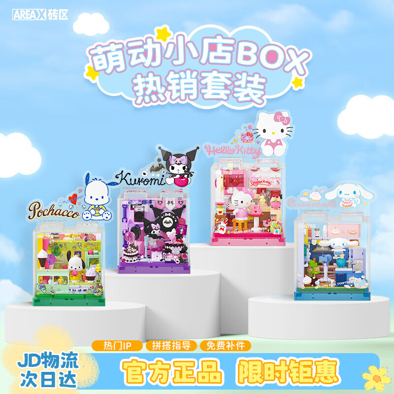 AREA-X砖区 三丽鸥系列潮玩拼搭积木玩具凯蒂猫 畅销BOX四件套