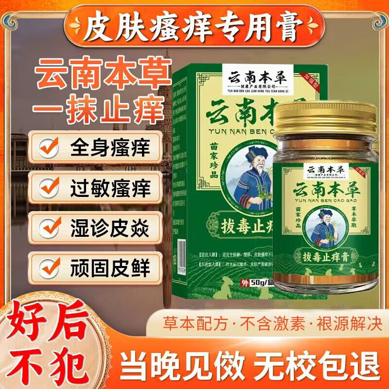 云南本草抑菌止痒膏皮肤瘙痒湿诊皮肤炎真菌感染外用全身皮肤手脚干痒杀菌 【快速止痒】1盒装