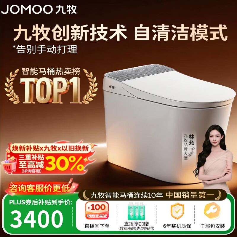 九牧（JOMOO）智能马桶全家桶MAX自清洁泡沫盾UV除菌自动翻盖S780J-305免费送装