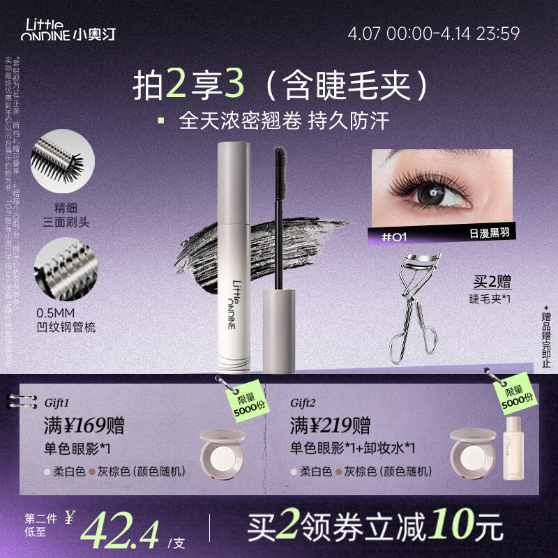 小奥汀（littleondine）黑扇睫毛膏01日漫黑羽5g自然卷翘纤长打底定型防水防汗不晕染浓密
