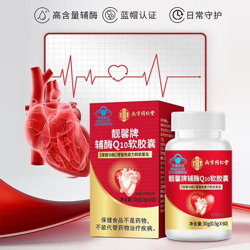 南京同仁堂辅酶q10软胶囊 辅酶q10增强免疫力成人中老年人抗氧化保健品60粒 60粒*3瓶