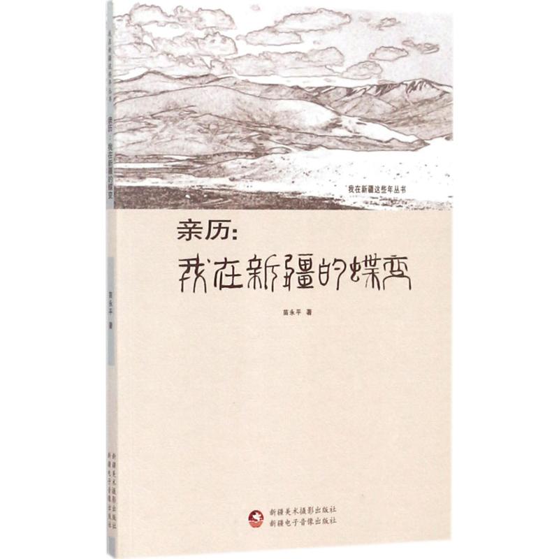 亲历我在新疆的蝶变