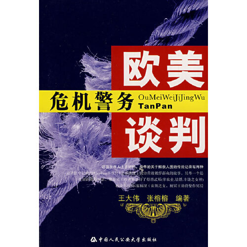 欧美危机警务谈判 王大伟，张榕榕【正版好书，下单速发】