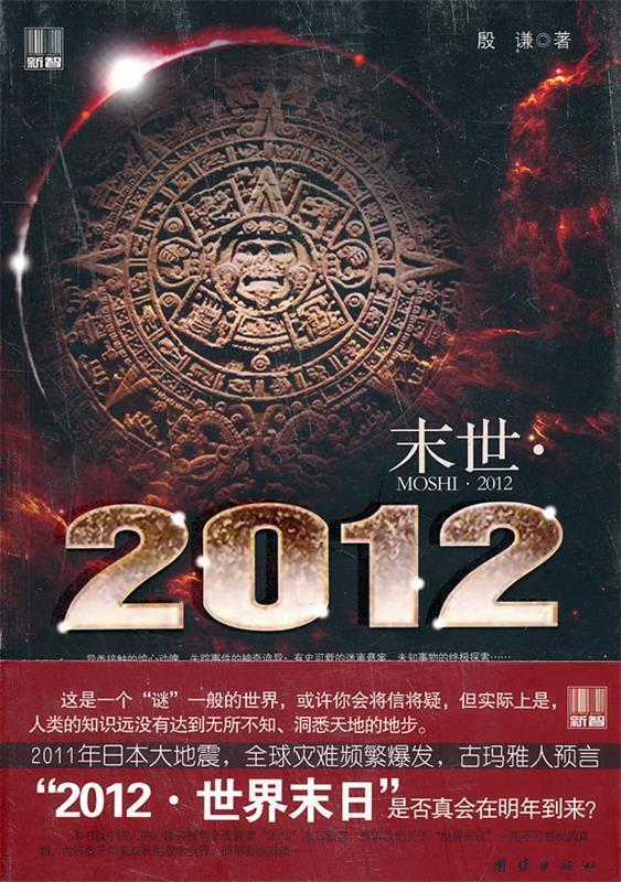末世2012【正版好书,下单速发】