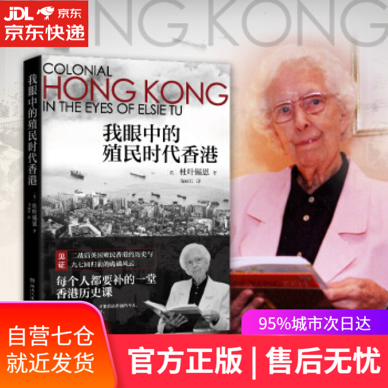 【新华书店】我眼中的殖民时代香港 杜叶锡恩（ElsieTu）著,隋丽君 译 湖南文艺出版社