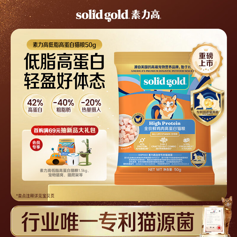 素力高（SolidGold）猫粮低脂高蛋白全价鲜鸡肉高效燃脂低脂高蛋白猫粮50g
