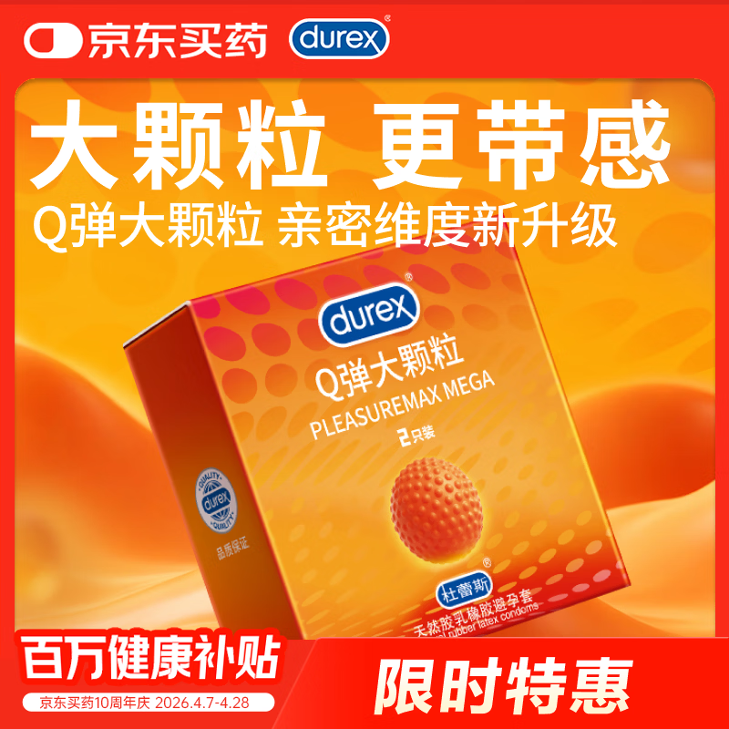 杜蕾斯（durex）避孕套安全套 Q弹大颗粒2只 成人情趣 凸点 快感 男用防早泄套套