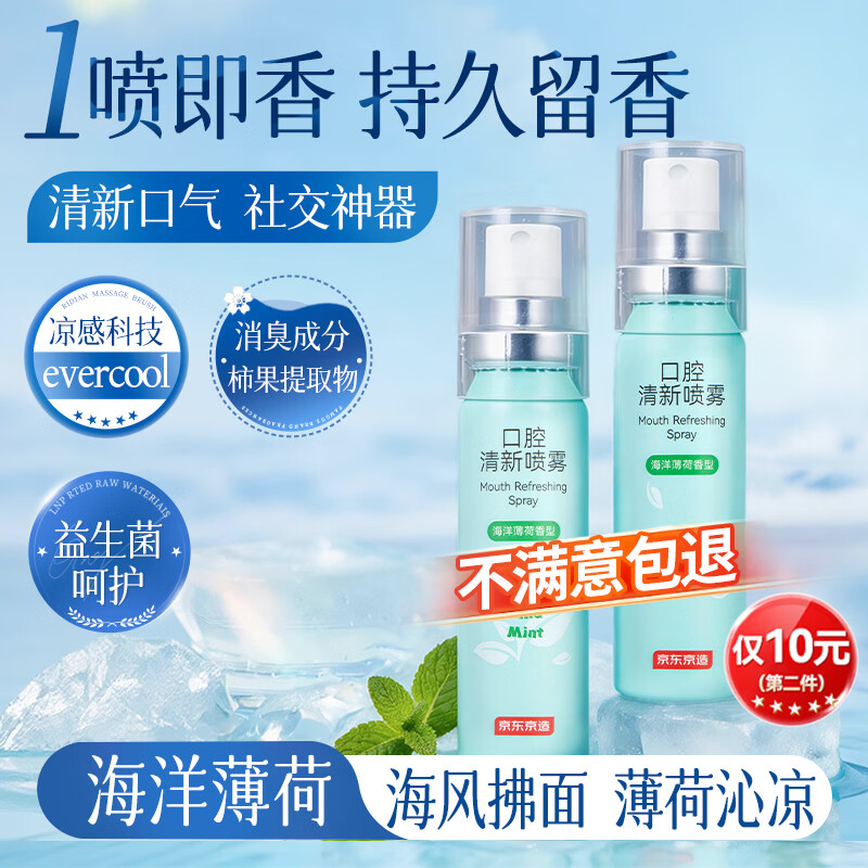 京东京造海洋薄荷口喷口气清新剂喷雾口腔清新口臭异味男女接吻神器男女
