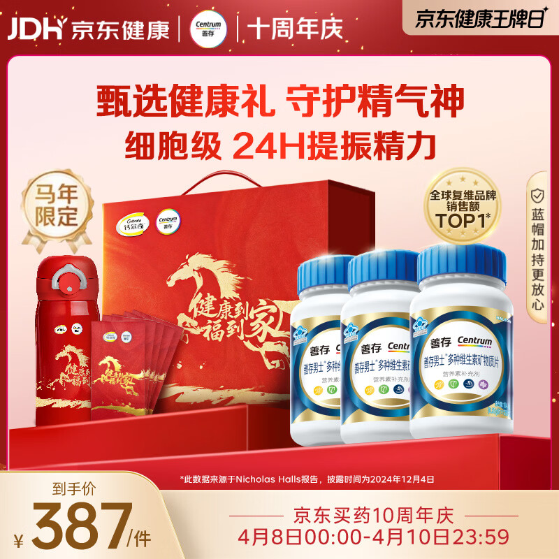 善存男士复合维生素蓝瓶马年礼盒 VB族锌硒多种维DVCEDVK2钙铁B12