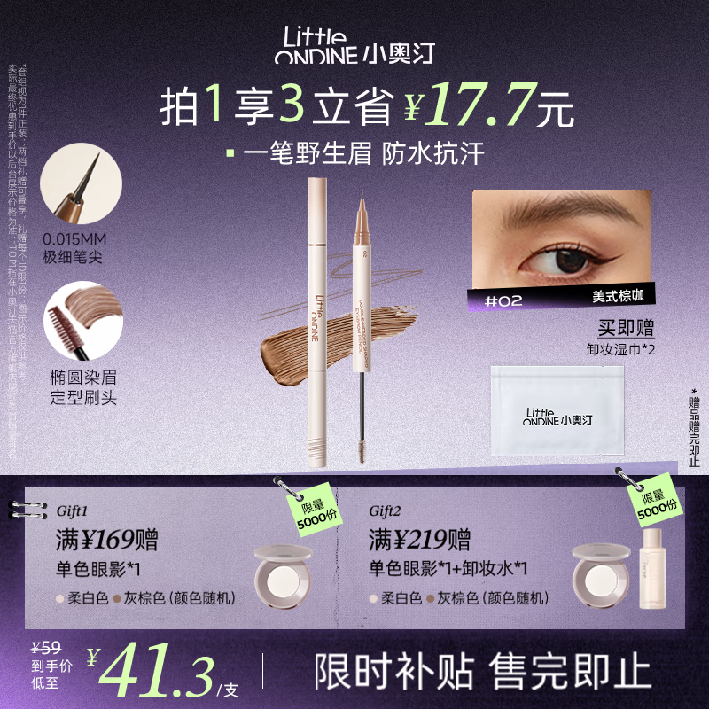 小奥汀（littleondine）双头定型水眉笔02美式棕咖2.1ml野生眉胶笔持久防水防汗不易晕染