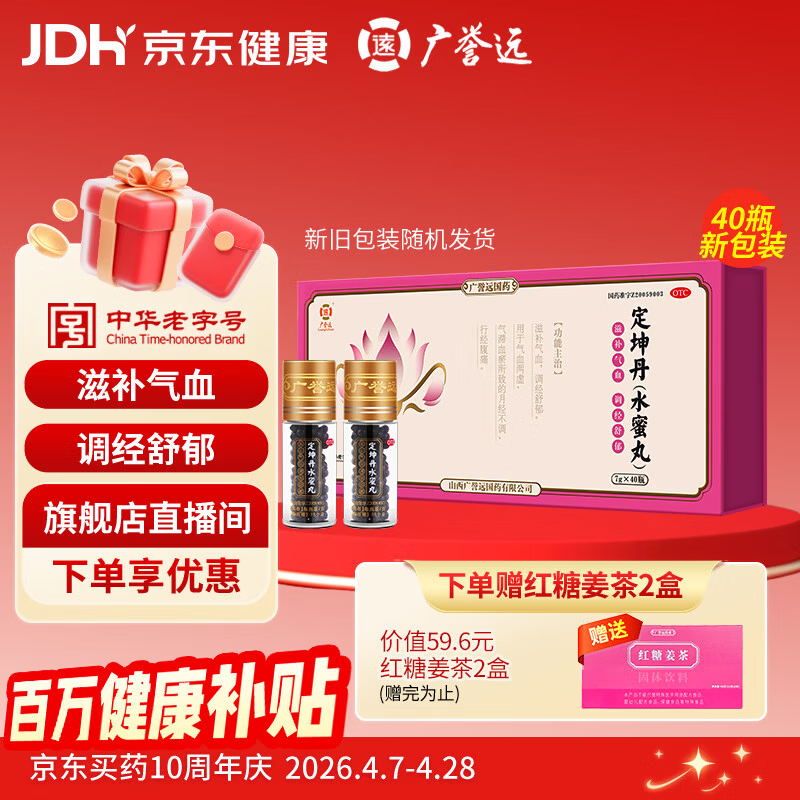 广誉远定坤丹（水蜜丸）7g*40瓶 滋补气血 调经舒郁 用于月经不调 行经腹痛补气血补气养血 OTC老字号