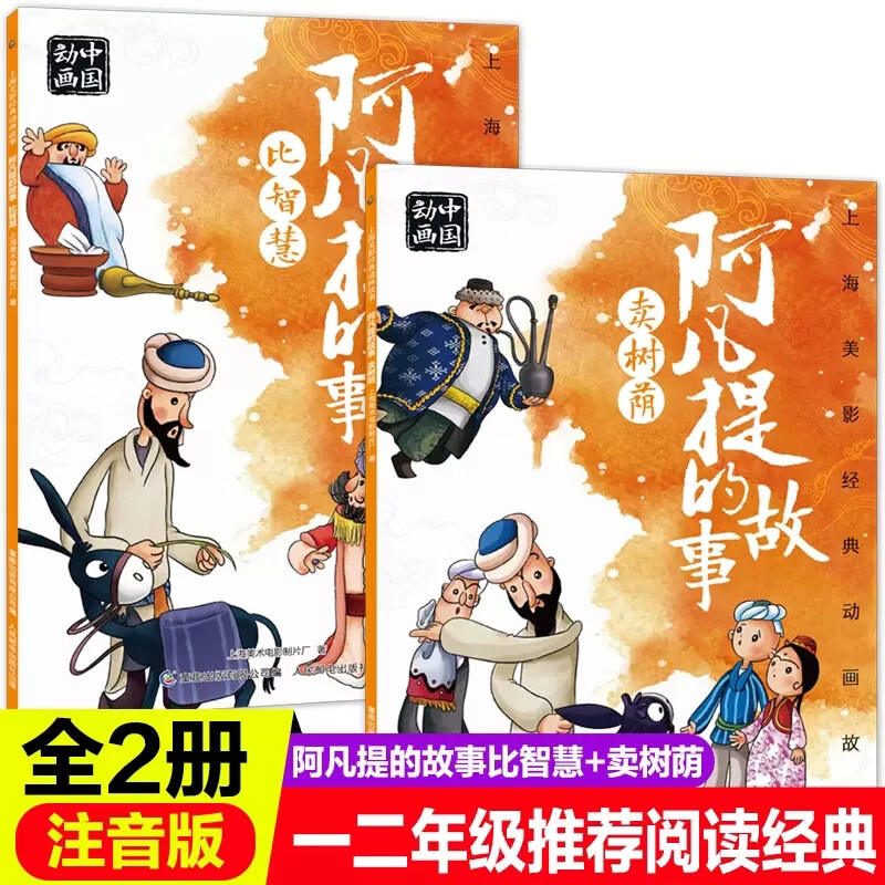 人民邮电出版社阿凡提的故事卖树荫比智慧2册绘本故事书注音版二年级必读课外书老师推荐阅读人教版带拼音图画书上海美影国漫经典 阿凡提故事【2册】 无规格