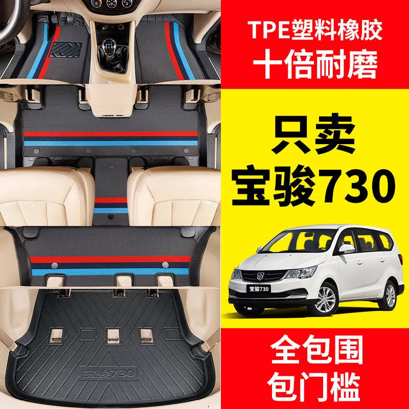 22款宝骏730脚垫21/19款16/17款14/15老款七座专用全包围TPE脚垫 TPE主副驾驶+彩条雪妮丝 宝骏730【19-25款】