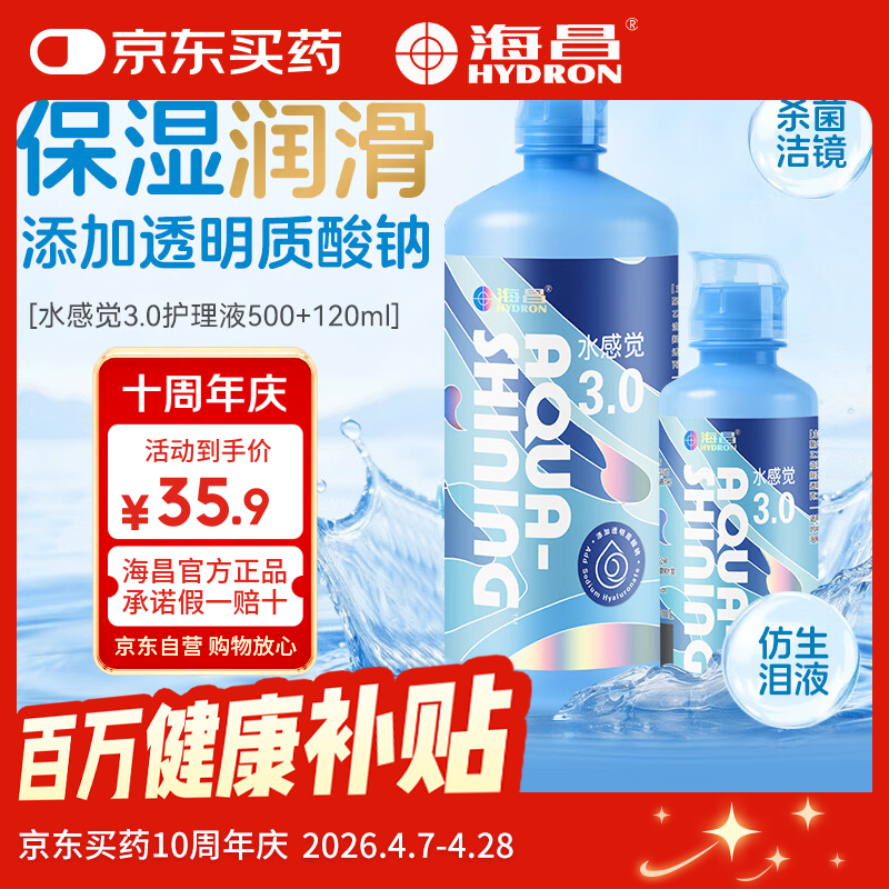 海昌（HYDRON）水感觉3.0隐形眼镜护理液500+120大小瓶美瞳除蛋白药水官网正品